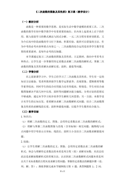 《二次函数的图象及其性质》复习课(教学设计)