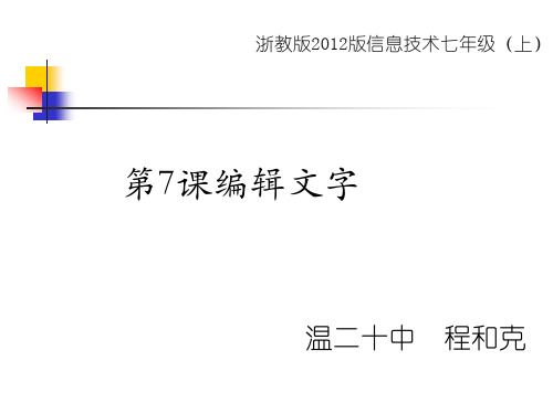 七年级信息技术上册：第七课 编辑文字教学课件