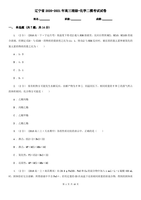 辽宁省2020-2021年高三理综-化学二模考试试卷