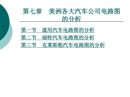汽车电路分析 第七章  美洲各大汽车公司电路图