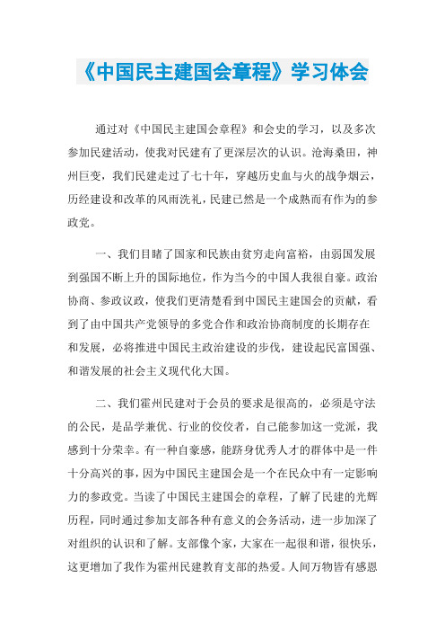 《中国民主建国会章程》学习体会