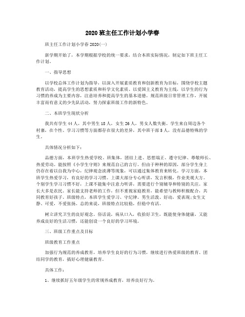 2020班主任工作计划小学春
