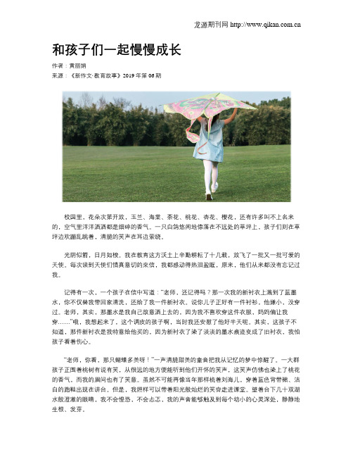 和孩子们一起慢慢成长