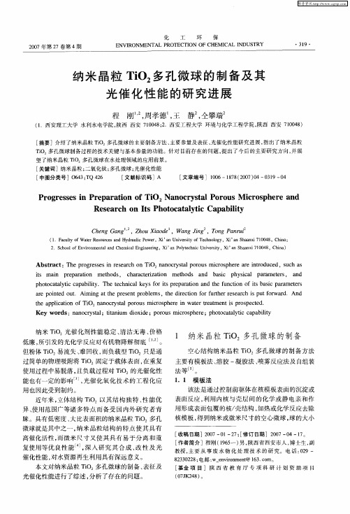 纳米晶粒TiO2多孔微球的制备及其光催化性能的研究进展