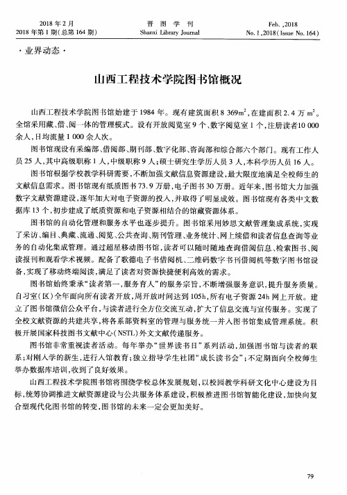 山西工程技术学院图书馆概况