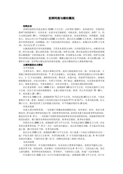 亚洲河流与湖泊概况