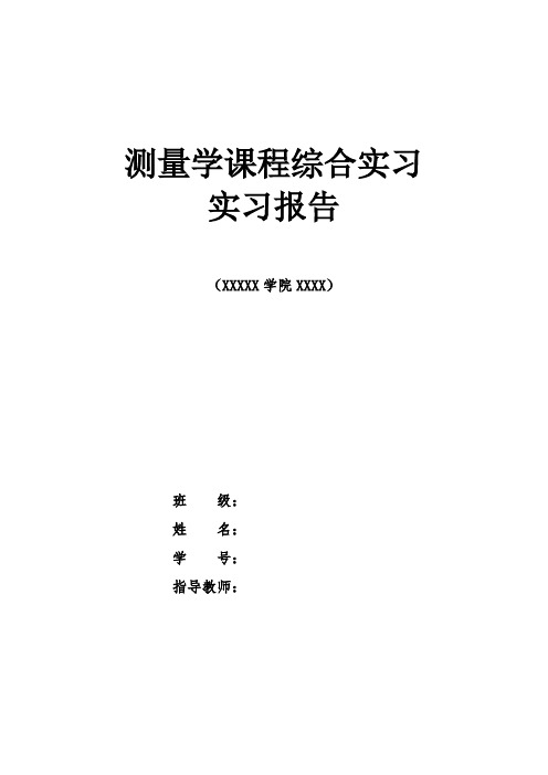 武汉大学测量学综合实习报告