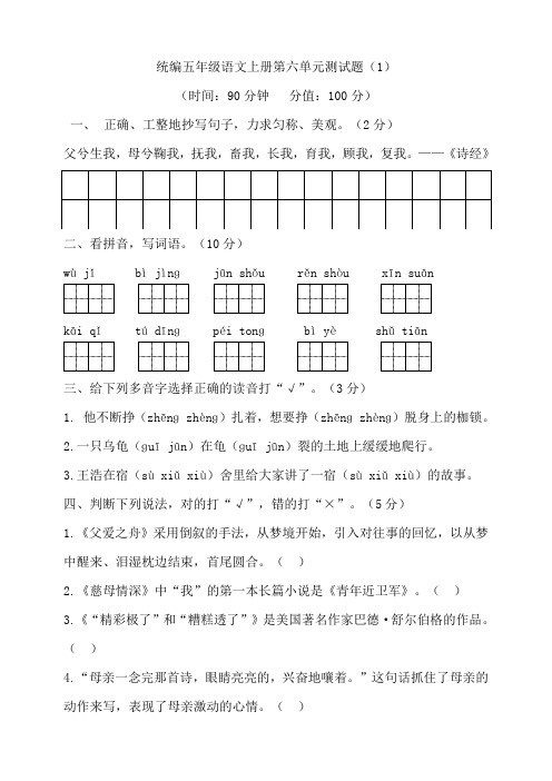 部编版小学五年级语文上册第六单元测试题及答案(共4套)