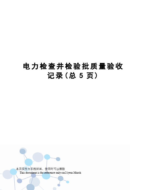 电力检查井检验批质量验收记录