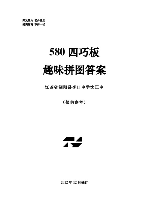 580四巧板趣味拼图答案