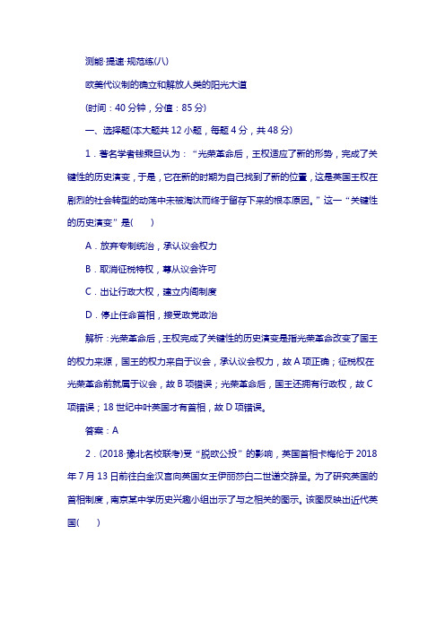 2019高考复习历史文档：专题8 欧美代议制的确立和解放人类的阳光大道(规范练) 含解析