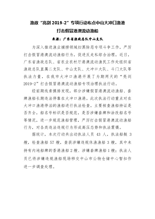 渔政亮剑2019-2专项行动布点中山大冲口渔港