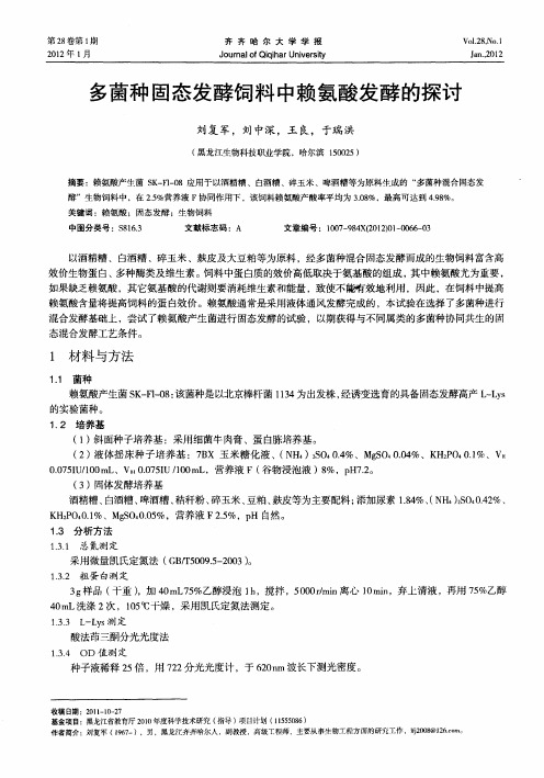 多菌种固态发酵饲料中赖氨酸发酵的探讨