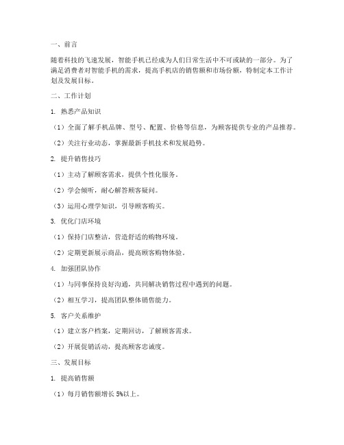 手机店销售工作计划及发展目标
