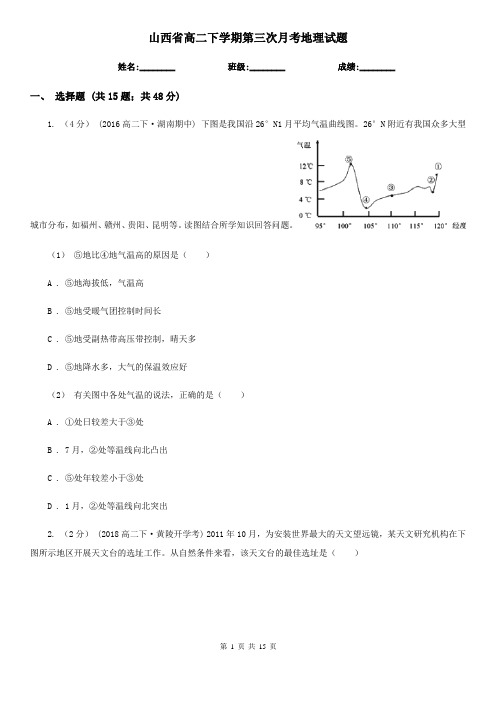 山西省高二下学期第三次月考地理试题