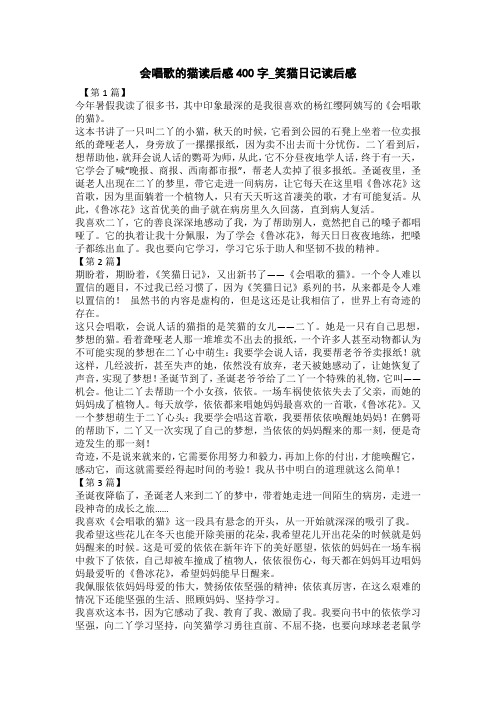 会唱歌的猫读后感300字_笑猫日记读后感