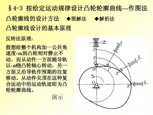 第四章 凸轮机构及其设计2