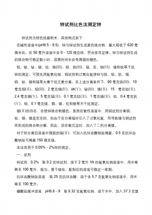 锌试剂比色法测定锌