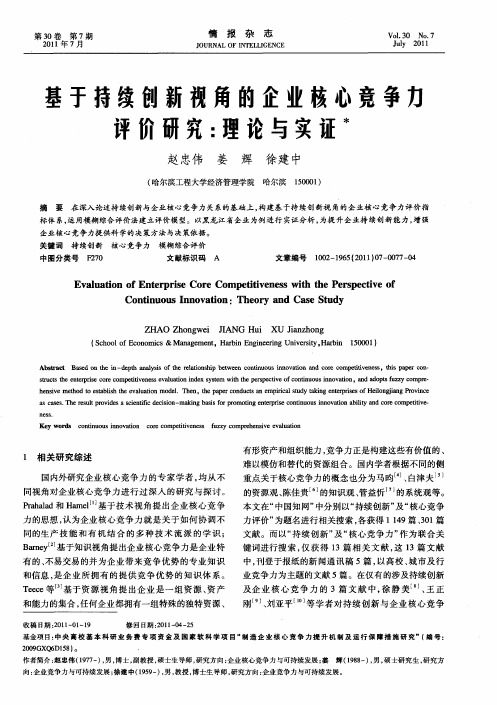 基于持续创新视角的企业核心竞争力评价研究：理论与实证