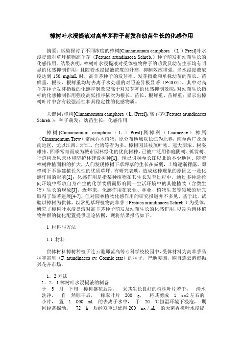 樟树叶水浸提液对高羊茅种子萌发和幼苗生长的化感作用