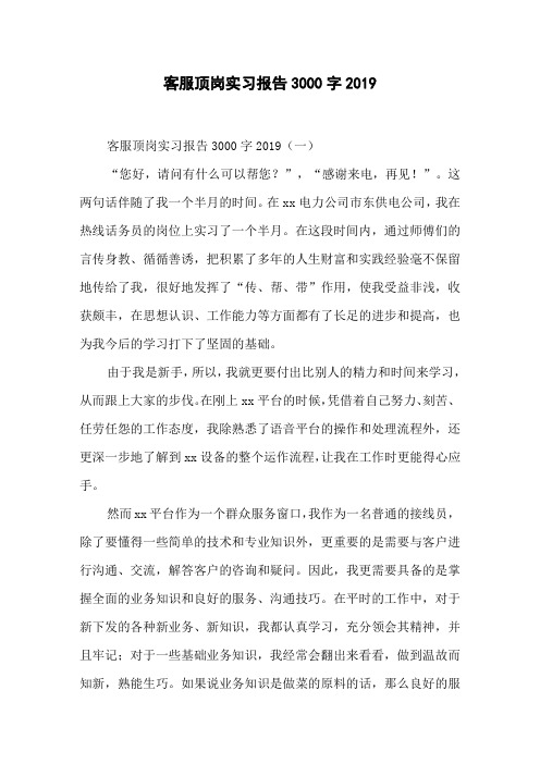 客服顶岗实习报告3000字2019