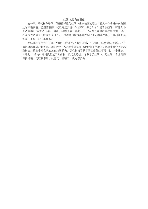 红领巾,我为你骄傲_小学作文