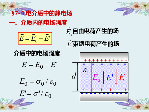 物理学教学ppt§7-4电介质中的静电场