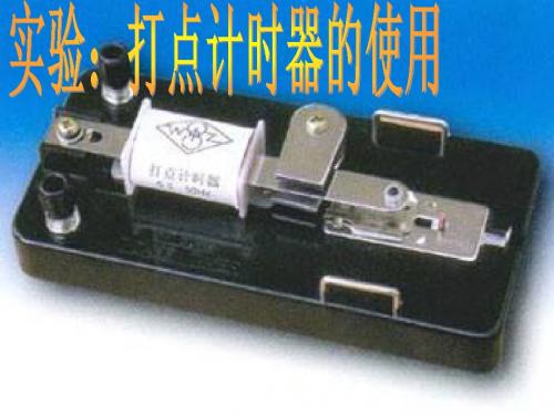 打点计时器的使用