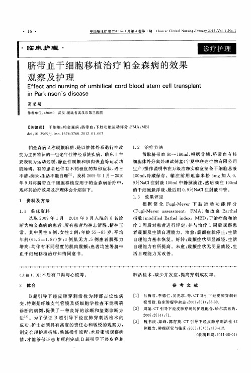 脐带血干细胞移植治疗帕金森病的效果观察及护理