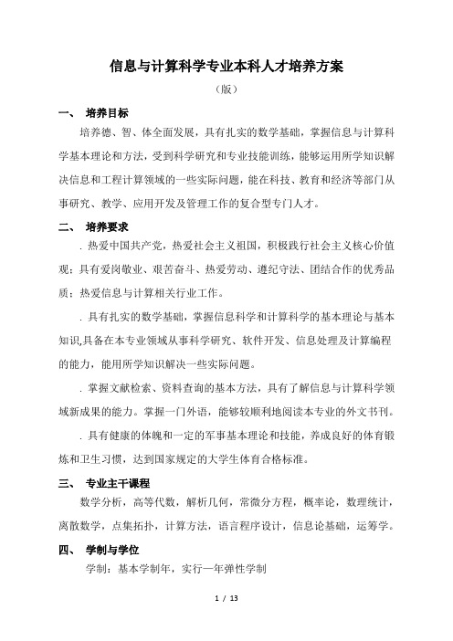 信息与计算科学专业本科人才培养方案