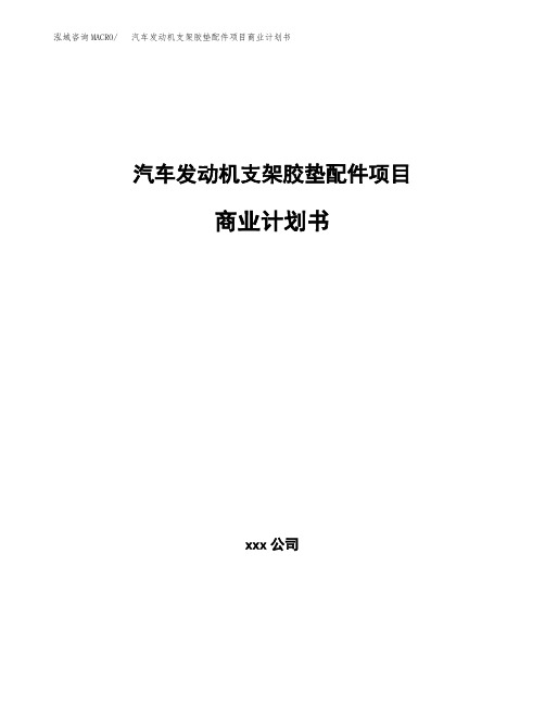 汽车发动机支架胶垫配件项目商业计划书