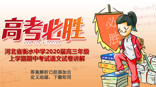 试卷讲解课件河北省衡水中学2020届高三年级 上学期期中考试语文试卷讲解