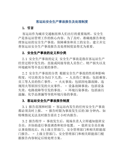 客运站安全生产事故报告及处理制度