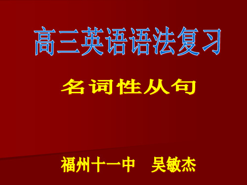 高三英语语法复习(名词性从句)