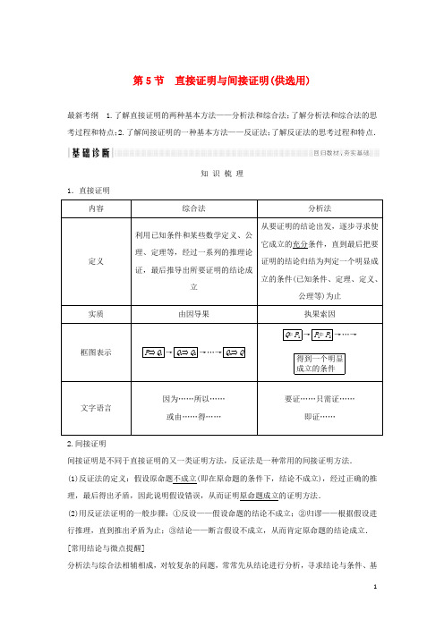 2020版高考数学大一轮复习 第七章 数列与数学归纳法 第5节 直接证明与间接证明(供选用)学案 理