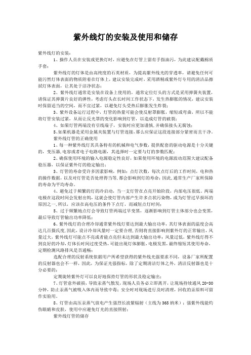 紫外线灯的安装及使用和储存