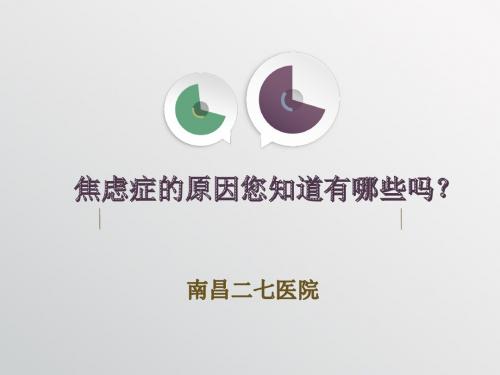 焦虑症的原因您知道有哪些吗？