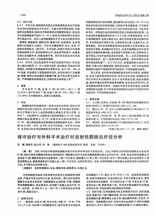 保守治疗与外科手术治疗对放射性膀胱炎疗效分析
