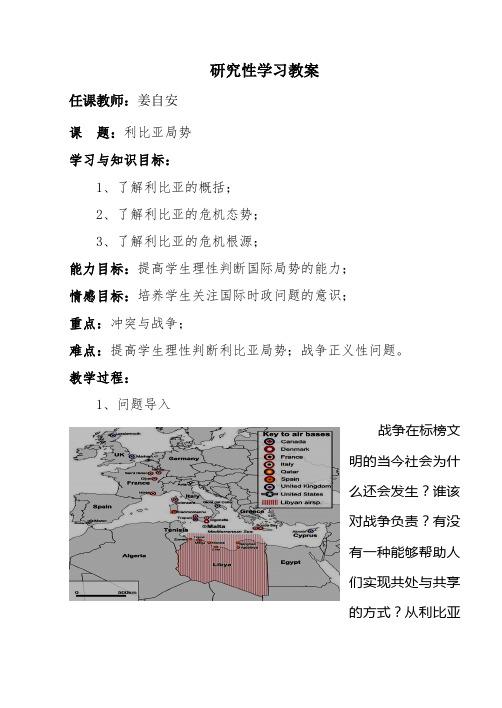 16姜自安---研究性学习教案《利比亚局势》