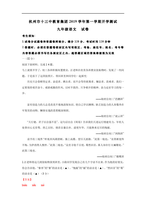 浙江省杭州市十三中2019学年初三第一学期开学考语文试卷
