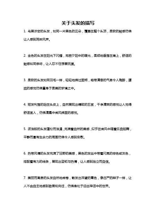 关于头发的描写