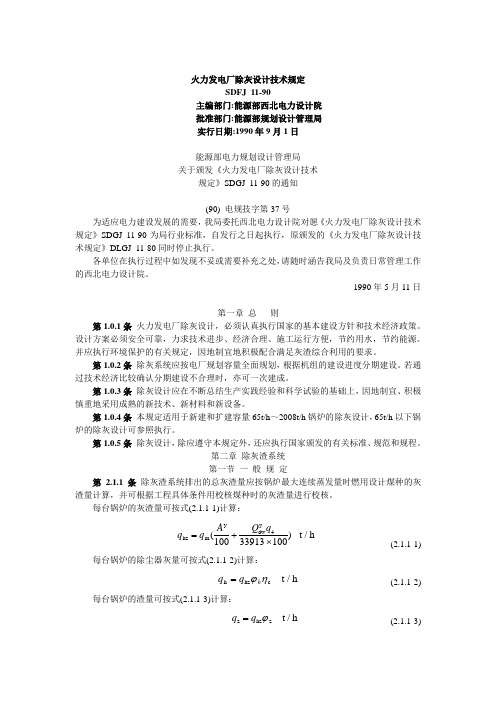 火力发电厂除灰设计技术规定