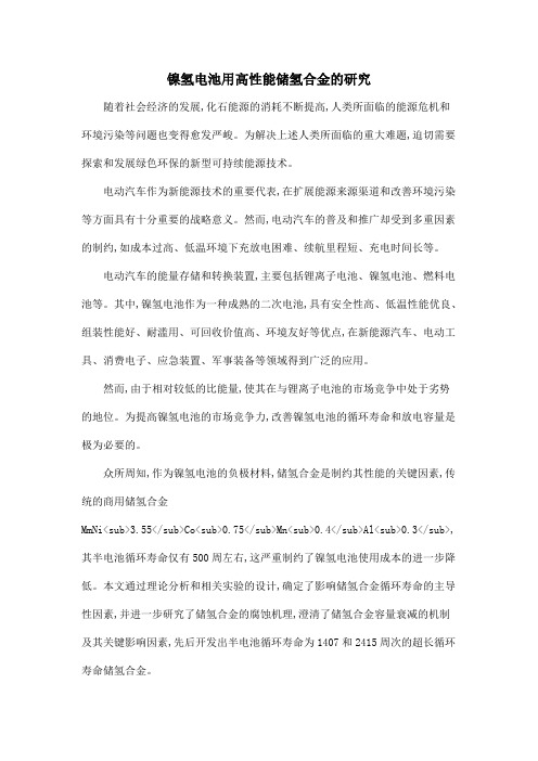 镍氢电池用高性能储氢合金的研究