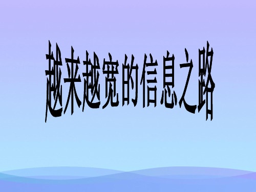越来越宽的信息之路ppt5 人教版2优秀课件