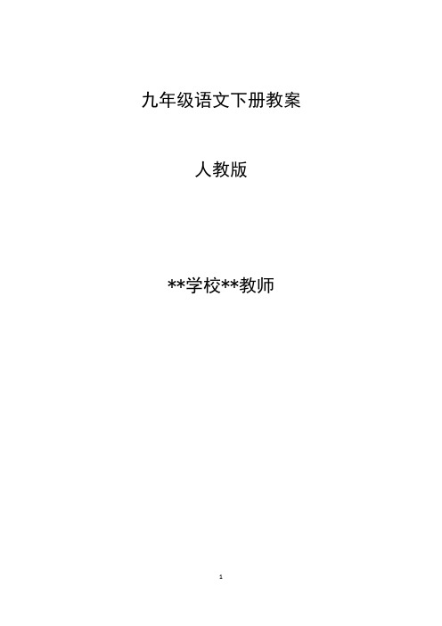 2019人教版九年级语文下册教案全册