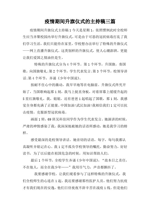 疫情期间升旗仪式的主持稿三篇