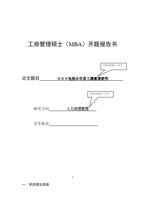 MBA学位论文开题报告书(模板)