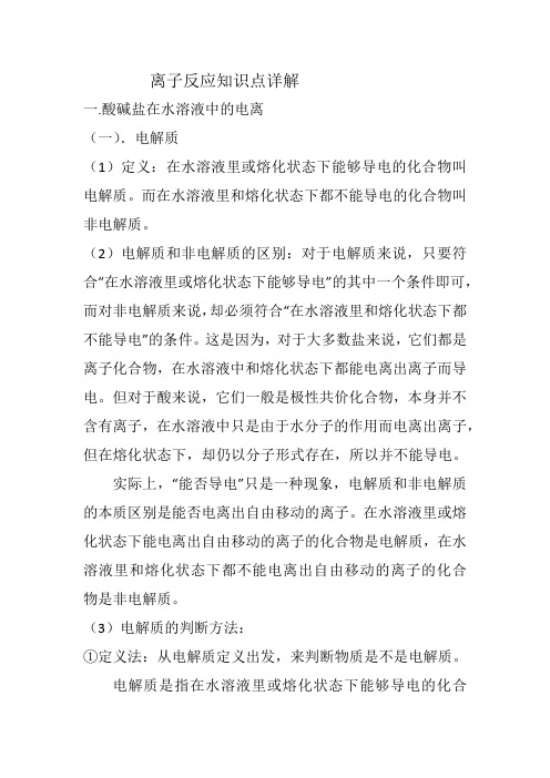 离子反应知识点详解