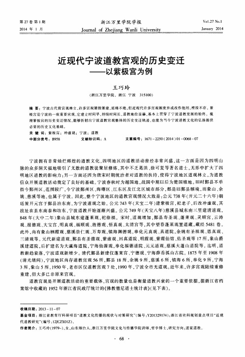 近现代宁波道教宫观的历史变迁--以紫极宫为例