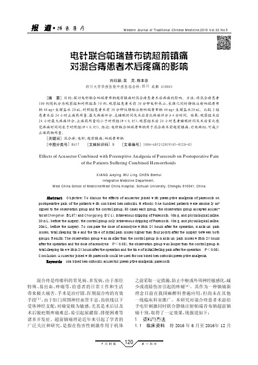 电针联合帕瑞昔布钠超前镇痛对混合痔患者术后疼痛的影响